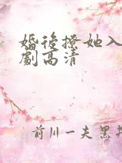 婚后撩她入骨短剧高清