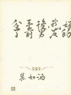 分手后,我嫁给了前男友的小叔,听书