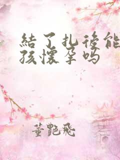 结了扎后能生小孩怀孕吗