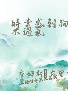 时常感到胸闷喘不过气