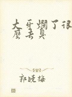 大牙烂了很臭怎么去臭