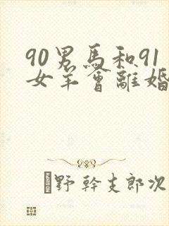 90男马和91女羊会离婚吗