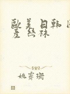 欧美 日韩 国产 丝袜