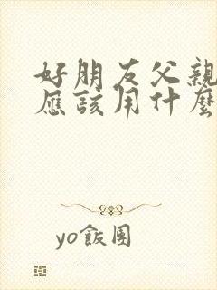 好朋友父亲过世应该用什么语言安慰