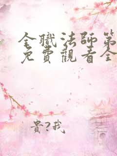 全职法师第6季免费观看全集完整版