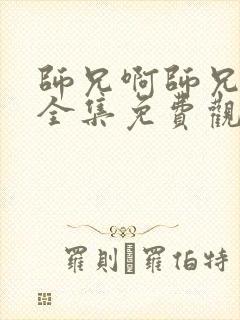 师兄啊师兄高清全集免费观看