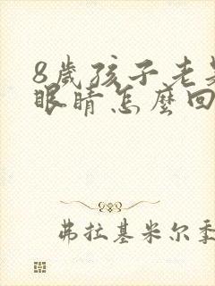 8岁孩子老是眨眼睛怎么回事怎么办