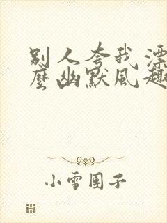 别人夸我漂亮怎么幽默风趣的回复