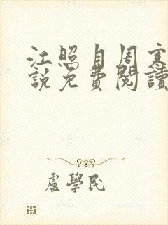 江照月周寒川小说免费阅读