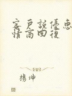 客户说优惠点高情商回复