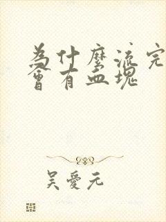 为什么流完鼻血会有血块