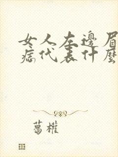 女人左边眉尾有痣代表什么