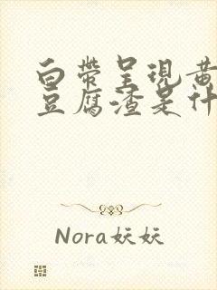 白带呈现黄绿色豆腐渣是什么原因