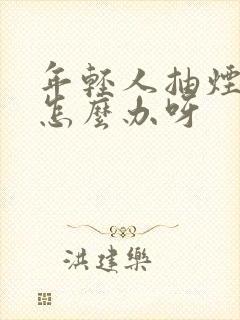 年轻人抽烟牙黄怎么办呀