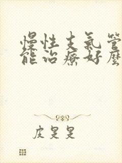 慢性支气管炎还能治疗好么