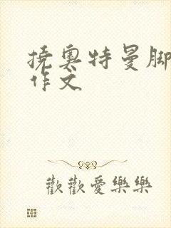 挠奥特曼脚心的作文