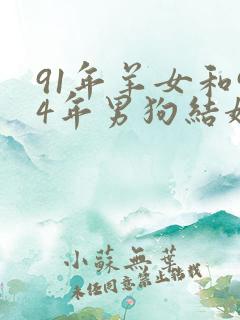 91年羊女和94年男狗结婚好不好