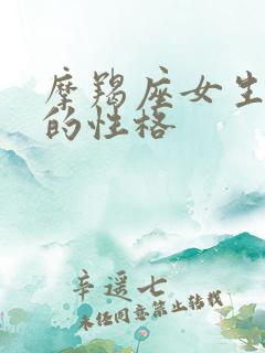 摩羯座女生真正的性格