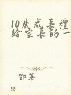 10岁成长礼写给家长的一封信