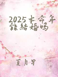 2025本命年能结婚吗