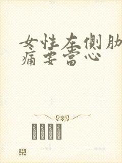 女性左侧肋下隐痛要当心