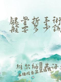 腿骨折手术费一般要多少钱