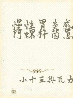 慢性胃炎感染幽门螺杆菌怎么治疗