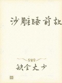 沙雕睡前故事