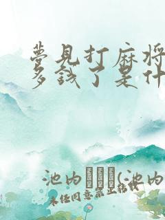 梦见打麻将赢很多钱了是什么预兆