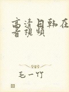 高清日韩在线观看视频