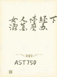 女人停经下面干涩怎么办