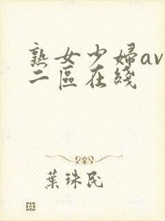 熟女少妇av一二区在线