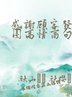 感谢顾客发朋友圈高情商句子