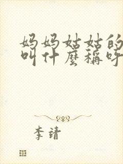 妈妈姑姑的儿子叫什么称呼