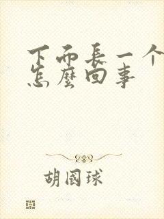 下面长一个包是怎么回事