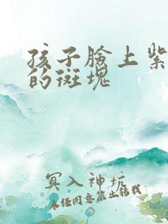 孩子脸上紫红色的斑块