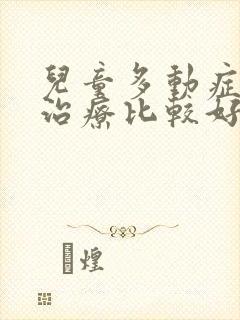 儿童多动症怎么治疗比较好