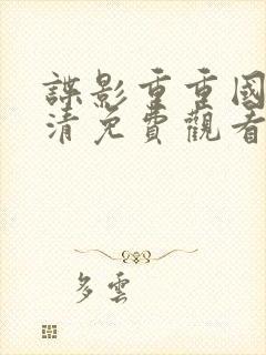 谍影重重国语高清免费观看完整版