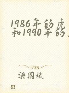 1986年的虎和1990年的马相配吗