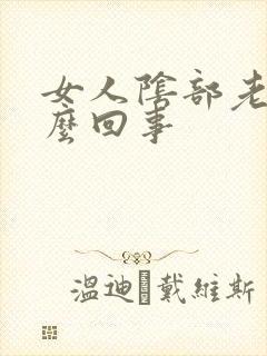 女人阴部老痒怎么回事