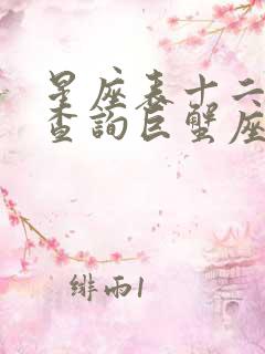 星座表十二星座查询巨蟹座