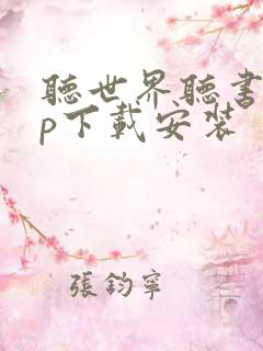 听世界听书app下载安装