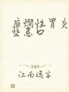 糜烂性胃炎有哪些忌口