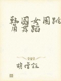 韩国女团跳低视角舞蹈