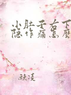 小肚子右下腹隐隐作痛怎么回事