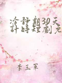 冷静期30天倒计时短剧免费观看