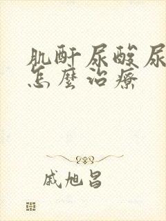 肌酐尿酸尿素高怎么治疗