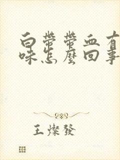 白带带血有腥臭味怎么回事