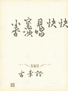 小宝贝快快睡香香演唱