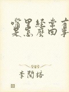 嘴里经常有臭味是怎么回事